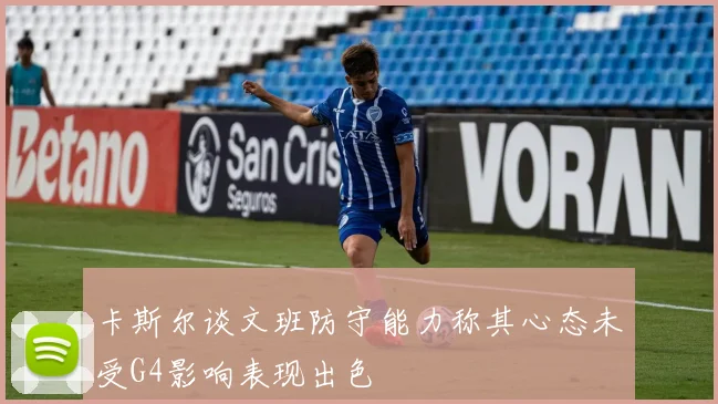 卡斯尔谈文班防守能力称其心态未受G4影响表现出色