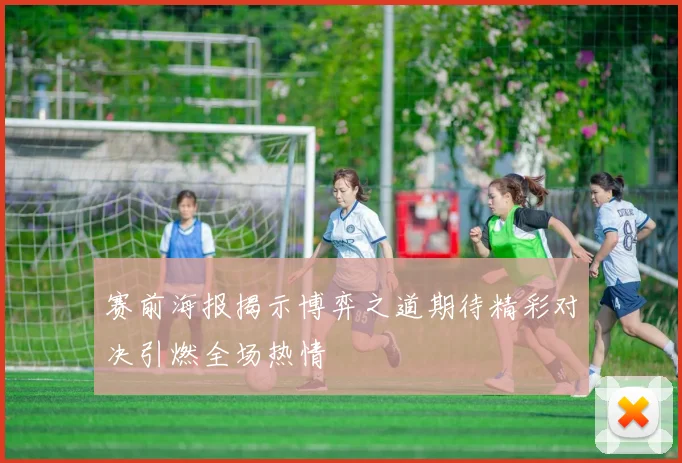 赛前海报揭示博弈之道期待精彩对决引燃全场热情