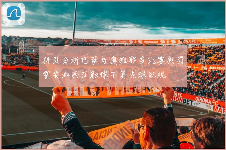 科贝分析巴萨与奥维耶多比赛判罚霍安加西亚触球不算点球犯规