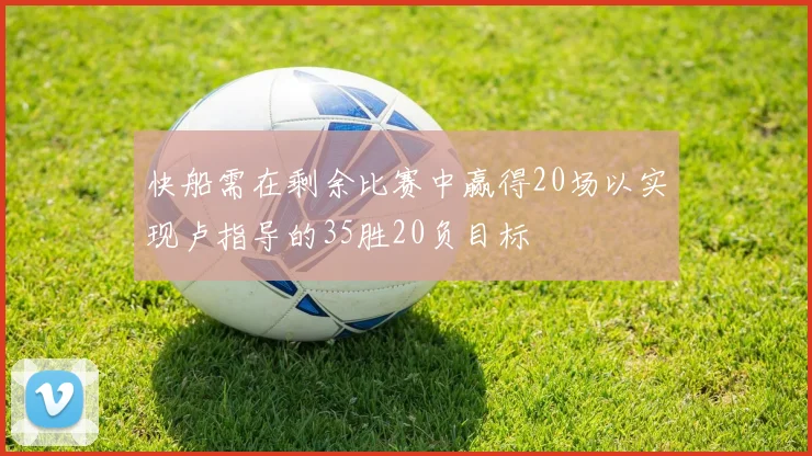 快船需在剩余比赛中赢得20场以实现卢指导的35胜20负目标