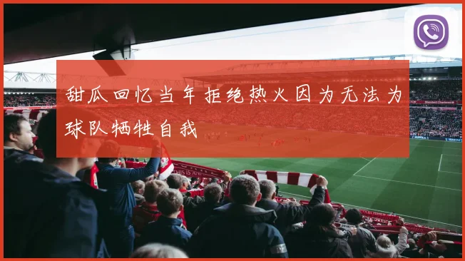 甜瓜回忆当年拒绝热火因为无法为球队牺牲自我
