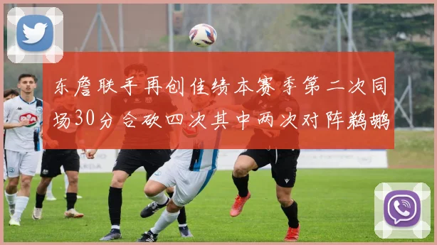 东詹联手再创佳绩本赛季第二次同场30分合砍四次其中两次对阵鹈鹕