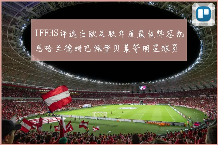 IFFHS评选出欧足联年度最佳阵容凯恩哈兰德姆巴佩登贝莱等明星球员入选