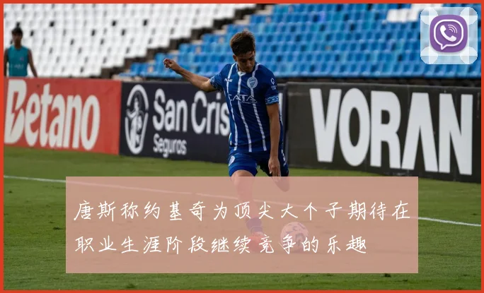 唐斯称约基奇为顶尖大个子期待在职业生涯阶段继续竞争的乐趣