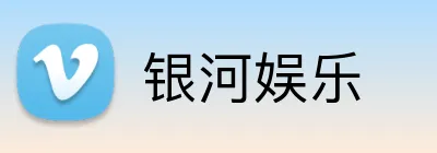银河娱乐 logo